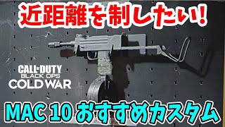 【FPS】MAC-10 おすすめカスタム『COD:BOCW』#91