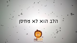 הלב הוא לא מחסן - 'לתת פה תכניות מוגנות לילדים ונוער'