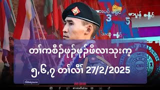 တၢ်ကစီၣ်ဖုၣ်ဖုၣ်ဖိလၢသုးက့ ၅,၆,၇ တၢ်လီၢ် 27/2/2025