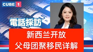 新西兰开放父母团聚移民详解...