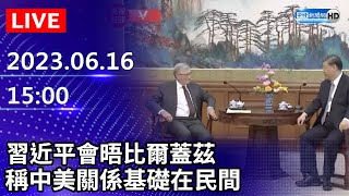 【LIVE直播】習近平會晤比爾蓋茲　稱中美關係基礎在民間｜2023.06.16 @ChinaTimes