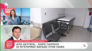 Ο Σωτήρης Κούμας για τους γιατρούς στην Πάφο | AlphaNews Live