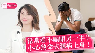 家有許事：另一半怎樣都看不順眼？小心致命夫源病上身！