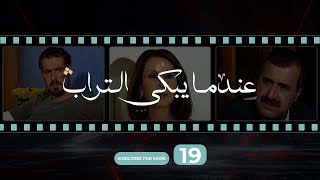 Indama Yabki Al Tourab Episode 19 - عندما يبكي التراب الحلقة التاسعة عشر