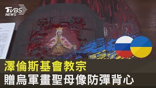 澤倫斯基會教宗 贈烏軍畫聖母像防彈背心｜TVBS新聞 @internationalNewsplus