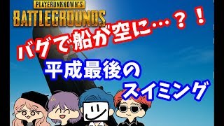 バグで船がすごいことに…?!平成最後のまんさや砲炸裂！　PUBG　【まんさや】