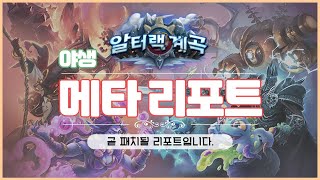 [메타 리포트] 20.0.2 패치 야생 메타 리포트