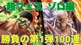 【トレクル】超スゴフェスゾロ編開幕！ ロマン砲第1弾でどっちも引くぞ!!【OPTC】