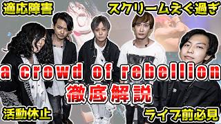 a crowd of rebellion　徹底解説【ライブ予習】