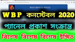 WBP কনস্টেবল নিয়োগ  2020 এর প্যানেল নিয়ে বিশেষ  বিশেষ  বিশেষ  ইঙ্গিত /#wbp_constable_cut_off_2020