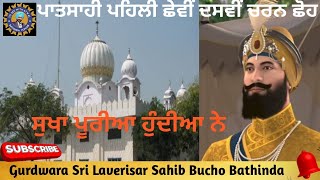 Gurdwara  Sri :  Laverisar Sahib | Historical Gurdwara | Bucho Kalan Bathinda |  Punjab