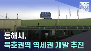 [리포트]동해시, 묵호권역 역세권 개발 추진 20230523