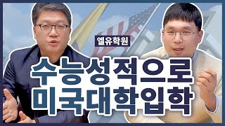 수능점수로 뉴욕대학교를 갈 수 있다고요?