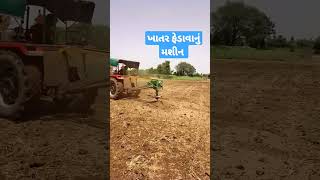 ખાતર ફેંદવાનું મશીન #ટેકનોલોજી #viralvideo #Technology