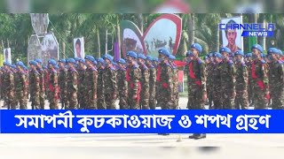 কাদিরাবাদ সেনানিবাসে সমাপনী কুচকাওয়াজ ও শপথ গ্রহণ | Closing parade and swearing in |