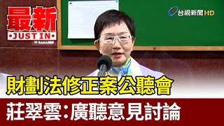 財劃法修正案公聽會 莊翠雲：廣聽意見討論【最新快訊】