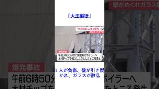 「大王製紙」工場が爆発、1 人が負傷、壁が引き裂かれ、ガラスが散乱