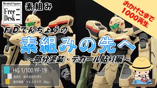 【ＦＤてんちょう】素組みの先へ【部分塗装・デカール貼り編】HG 1/100 YF-19（バンダイ）