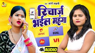 रिचार्ज भईल महंगा | #Soni Sahani | Recharge Bhail Mahanga | Viral Bhojpuri Song 2024