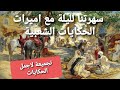 💥سهرتنا مع اروع الحكايات الشعبية اغمض عينيك😴 واستمع مع #الشهرزاد_المغربية