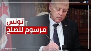 تونس.. مرسوم للصلح مع رجال أعمال متورطين بقضايا فساد مالي