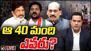 LIVE : టీకాంగ్రెస్‌ ఫస్ట్‌ లిస్ట్‌పై 10టీవీ ఎక్స్‌క్లూజివ్‌ రిపోర్ట్‌ | T Congress First List | 10tv