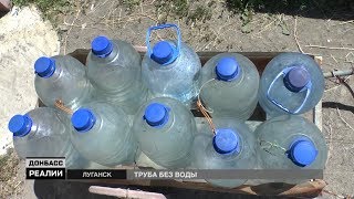 Без воды в «ЛНР» | «Донбасc.Реалии»