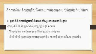 មេរៀនទី២ តួនាទីនិងភារកិច្ចរបស់តំណាងសិស្ស