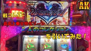 【戦コレ2】2人のコレクションを引いてみた！