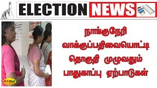 நாங்குநேரி வாக்குப்பதிவையொட்டி தொகுதி முழுவதும் பாதுகாப்பு ஏற்பாடுகள் | Nanguneri Byelection