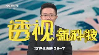 《透视新科技》 20200406 独特的抗震建筑| CCTV科教