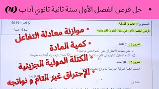 مقترح لفرض الفصل الأول في الفيزياء سنة ثانية ثانوي أداب (4)، مقترح بقوة