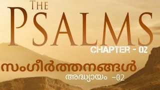 The Psalms chapter - 02 | സംഗീർത്തനങ്ങൾ അദ്ധ്യായം - 02 | Malayalam Bible read | The Holy Bible