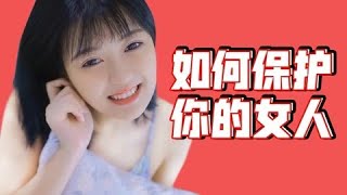 【成真恋爱学】 如何保护你的女人？老实人都该看看