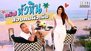 แจ๊สแจงย้อนวันวาน ทริปหัวหิน สองคนผัวเมีย | iJazzKhunJang