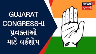 Gujarat Election 2022: 200 પ્રવકતા માટે યોજાયો વર્કશોપ | political update | News in gujarati