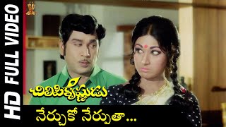 Nerchuko Full HD Video Song | Chilipi Krishnudu Telugu Movie | ANR | Vanisri | Telugu Songs