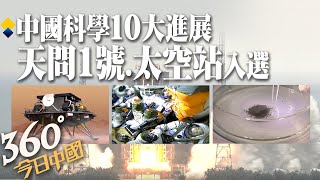 【360°今日中國】傲人成績!陸公布2021年度中國科學10大進展 天問一號.太空站.月球樣本分析 3項航天突破入選 @全球大視野Global_Vision  20220303