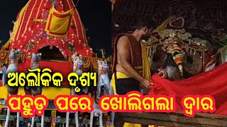 ମହାପ୍ରଭୁଙ୍କ ଅଲୌକିକ ଲୀଳା || ରାତ୍ରୀ ପହୁଡ଼ ପରେ ଭକ୍ତଙ୍କ ପାଇଁ ଖୋଲିଦେଲେ ଦ୍ବାର || ଦେଖନ୍ତୁ ସେହି ଅଲୌକିକ ଦୃଶ୍ୟ