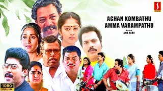 Super Hit Family Movie | Jagathy Sreekumar | Murali | Achan Kombathu Amma Varampathu Malayalam Movie