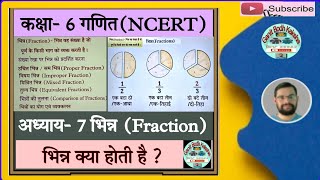 भिन्न क्या होती है ।। कक्षा 6 गणित अध्याय 7 भिन्न ।। What Is Fraction ।। Class 6 Maths Ch -7