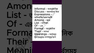 আনুষ্ঠানিক এবং অনানুষ্ঠানিক অভিব্যক্তি: তালিকা ও আলোচনা #spokenenglish