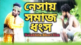 নেসায় সমাজ ধংস // short film new bangla short video // balabhita short film