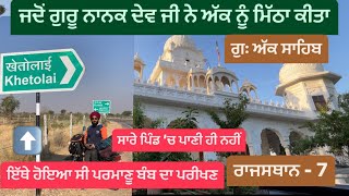 Gurudwara Akk Sahib pokaran Rajsthan || Rajasthan Tour On Bike || Sikh Traveller || Pokhran nuclear