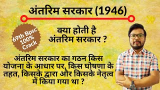 अंतरिम सरकार 1946 | Interim Government 1946 | Antrim sarkar 1946 | अंतरिम सरकार का गठन | Saky Gk