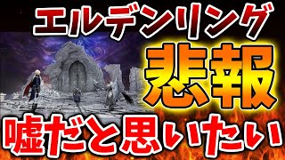 【ELDEN RING NIGHTREIGN】嘘だと思いたい。。日本人だけ規制が入ることが確定へ。。。。。。【エルデンリング ナイトレイン/攻略/感想/レビュー/評価/フロム/モンハンワイルズ