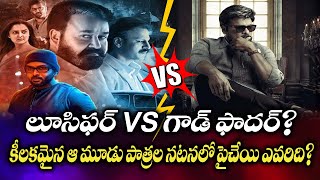 లూసిఫర్ వర్సెస్ గాడ్ ఫాదర్ | Lucifer Vs God Father | Chiranjeevi | God Father |OkteluguEntertainment