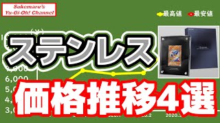 初心者コレクター必見！ステンレス価格推移4選（2020年7月）【遊戯王】