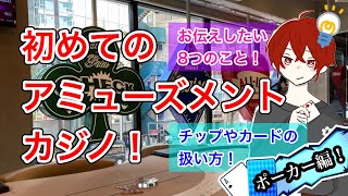 【はじめての方へ】アミューズメントカジノ！チップやカードの扱い方！お伝えした８つのこと！【ポーカー編！】