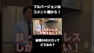 【検証】結局IHの火力ってどうなの？調べてみると驚きの結果が！！#shorts